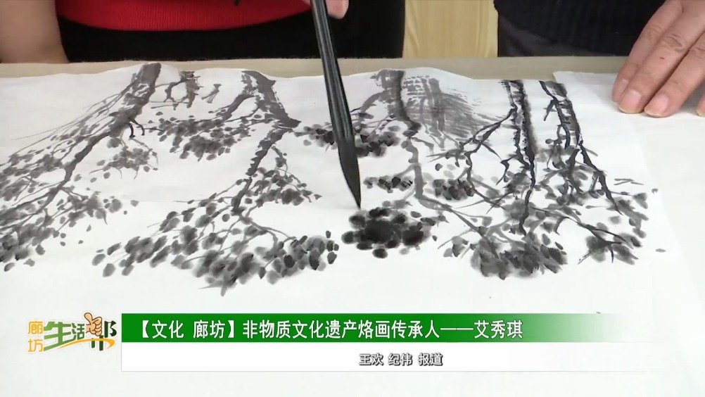 【文化 廊坊】非物質文化遺產(chǎn)烙畫傳承人——艾秀琪