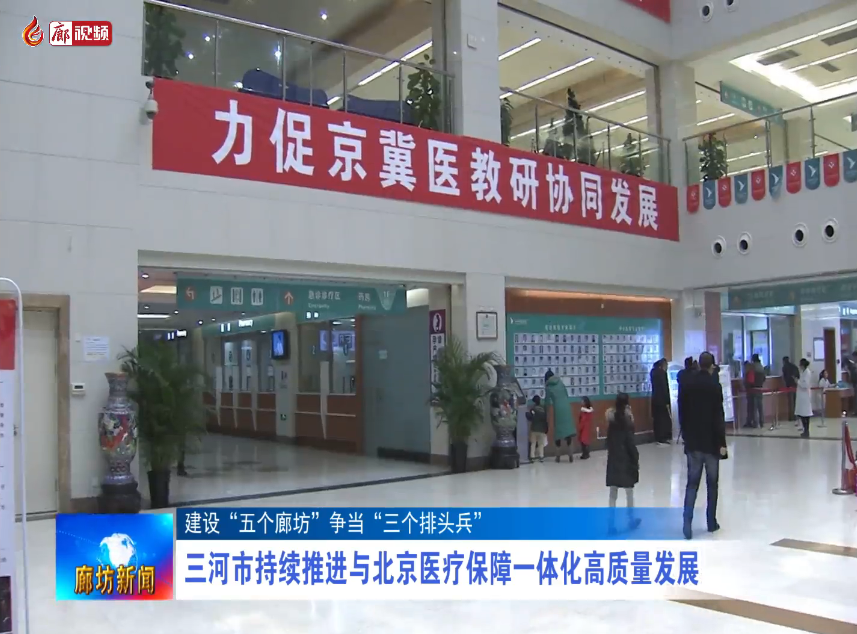 廊視頻｜三河推進與北京醫(yī)療一體化