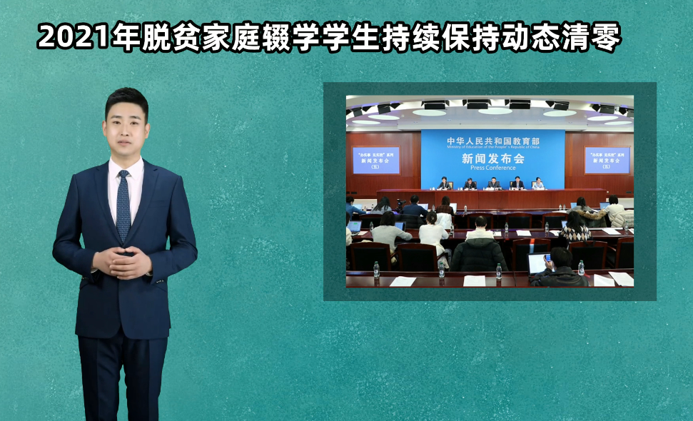 AI主播說教育｜2021年脫貧家庭輟學學生持續(xù)保持動態(tài)清零