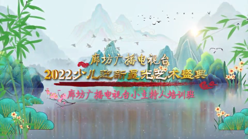 廊坊廣播電視臺2022少兒迎新星光藝術(shù)盛典——廊坊廣播電視臺小主持人培訓(xùn)班
