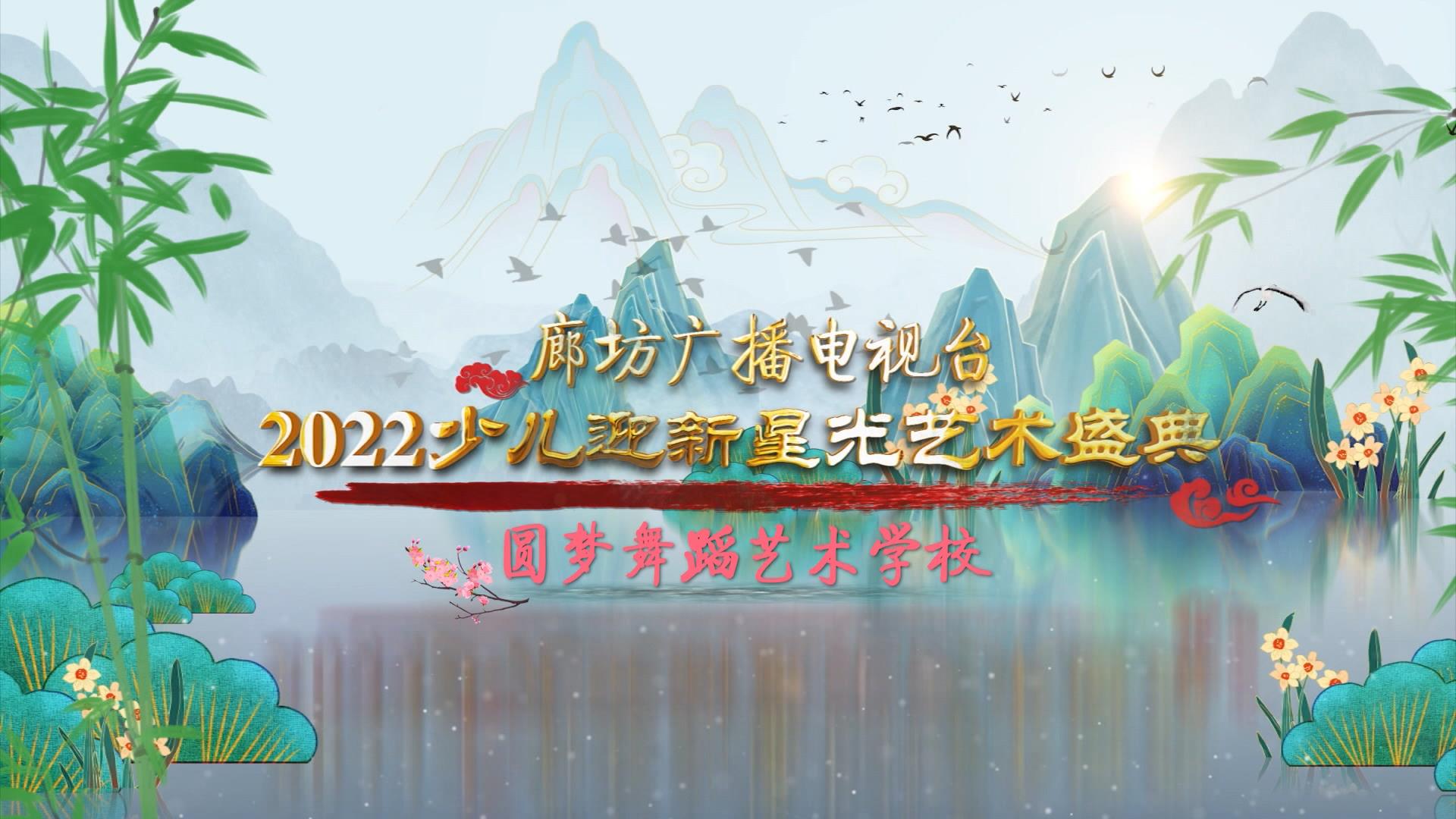 廊坊廣播電視臺(tái)2022少兒迎新星光藝術(shù)盛典——圓夢(mèng)舞蹈藝術(shù)學(xué)校