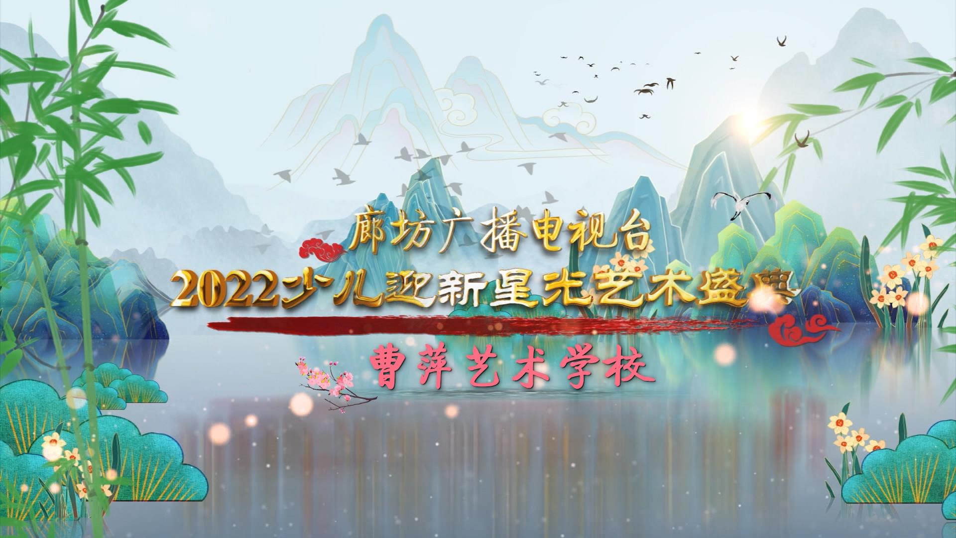 廊坊廣播電視臺(tái)2022少兒迎新星光藝術(shù)盛典——（曹萍三）上