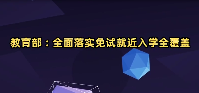 廊視頻丨AI主播說教育 | 教育部：全面落實免試就近入學(xué)全覆蓋