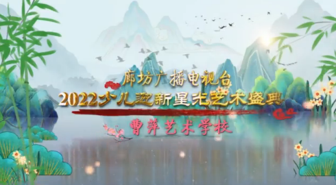 廊坊廣播電視臺(tái)2022少兒迎新星光藝術(shù)盛典——（曹萍三）下