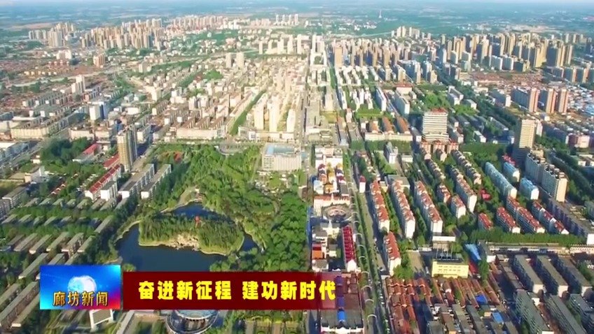 廊坊市持續(xù)深化生態(tài)建設(shè) 書(shū)寫新時(shí)代綠色發(fā)展新篇章