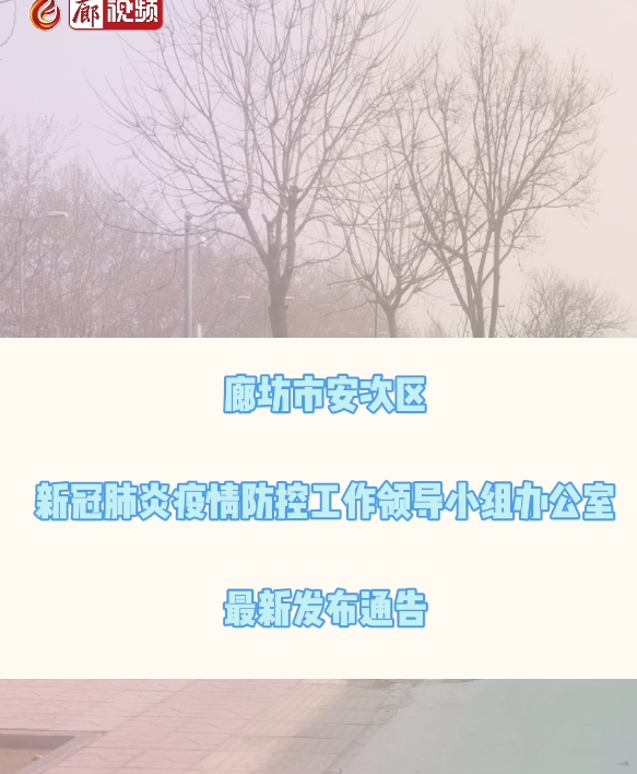 廊視頻 | 關(guān)于2例新冠肺炎確診病例、1例新冠肺炎無(wú)癥狀感染者主要活動(dòng)軌跡的通告