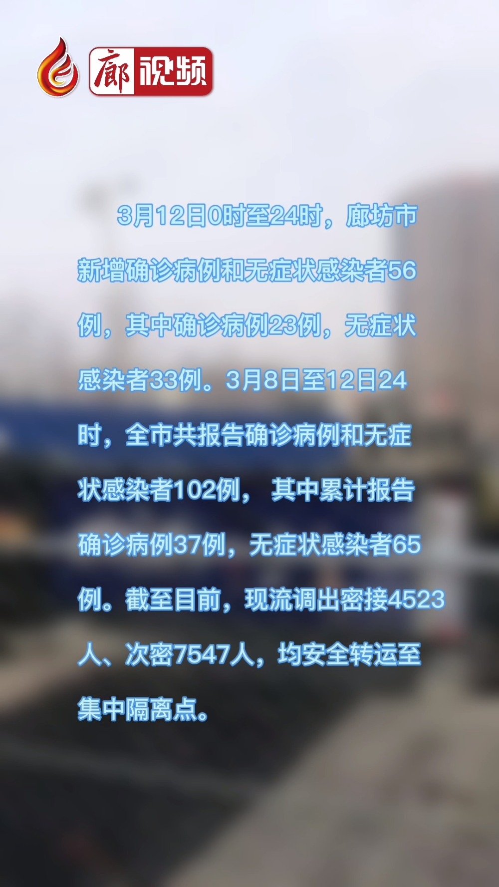 廊視頻｜3月12日0時(shí)至24時(shí)，廊坊市新增確診病例和無(wú)癥狀感染者56例