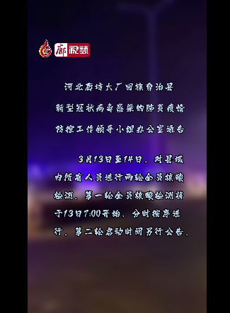 廊視頻 | 大廠開(kāi)展全域核酸檢測(cè)