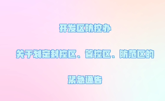 廊視頻 | 廊坊開(kāi)發(fā)區(qū)防控辦緊急通知