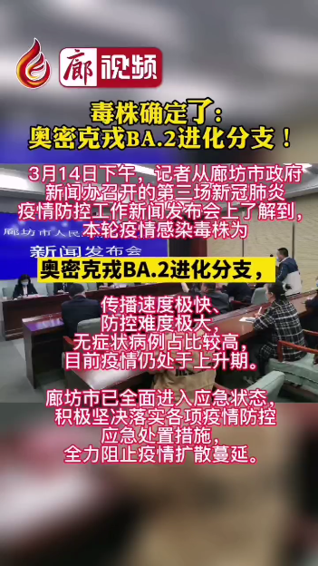 廊視頻丨毒株確定了!奧密克戎BA.2進(jìn)化分支！