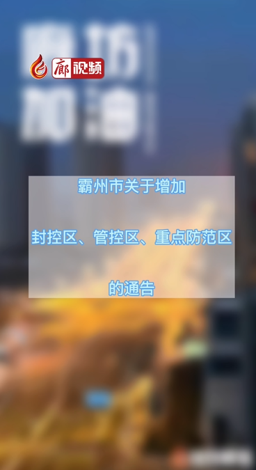  廊視頻 | 霸州市關于增加封控區(qū)、管控區(qū)、重點防范區(qū)的公告