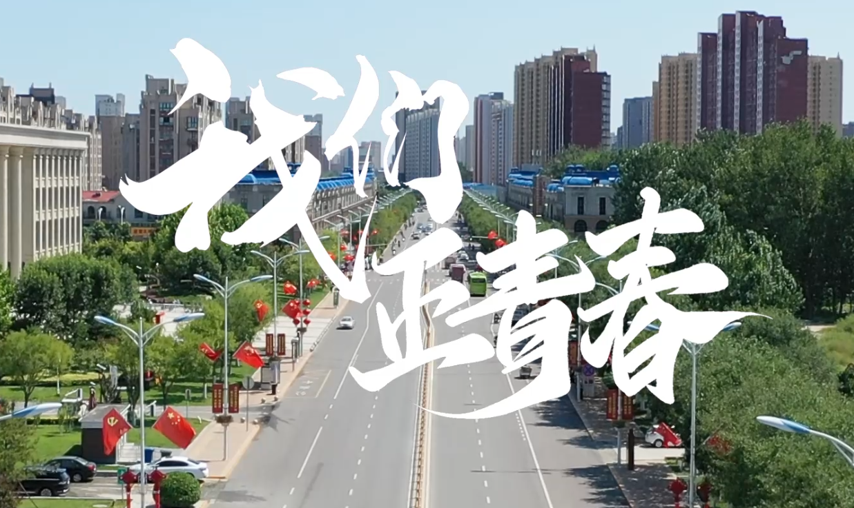 我們正青春！