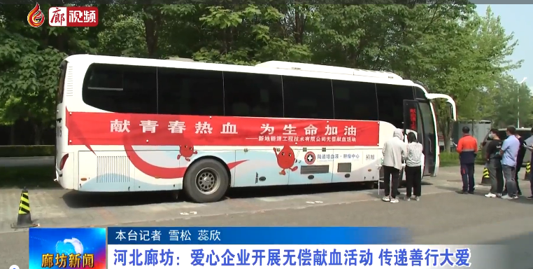 廊視頻 | 河北廊坊：愛心企業(yè)開展無(wú)償獻(xiàn)血活動(dòng) 傳遞扇形大愛