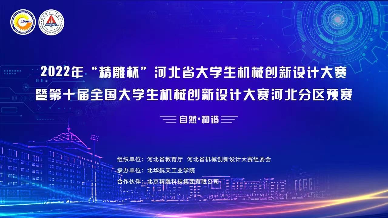 2022年“精雕杯”河北省大學(xué)生機(jī)械創(chuàng)新設(shè)計大賽