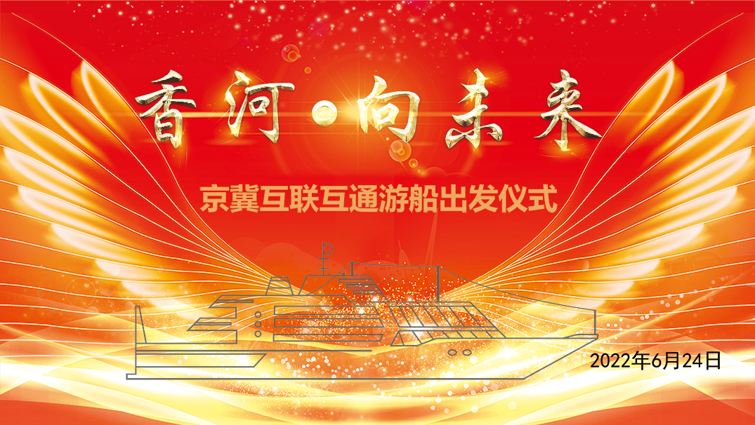 大運(yùn)河（京冀段）游船互聯(lián)互通試驗(yàn)通航活動