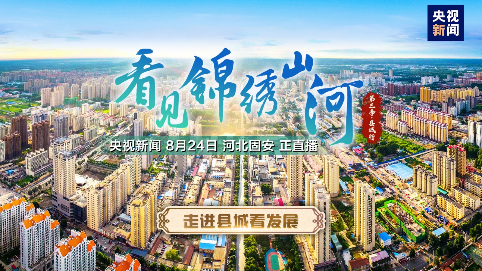 河北固安：科技時(shí)尚宜業(yè)宜商 京南明珠宜居宜游