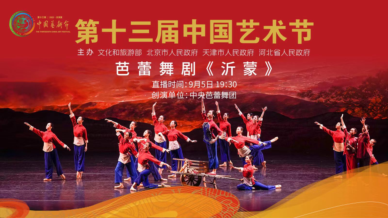 直播丨亮相第十三屆中國藝術(shù)節(jié)，芭蕾舞劇《沂蒙》