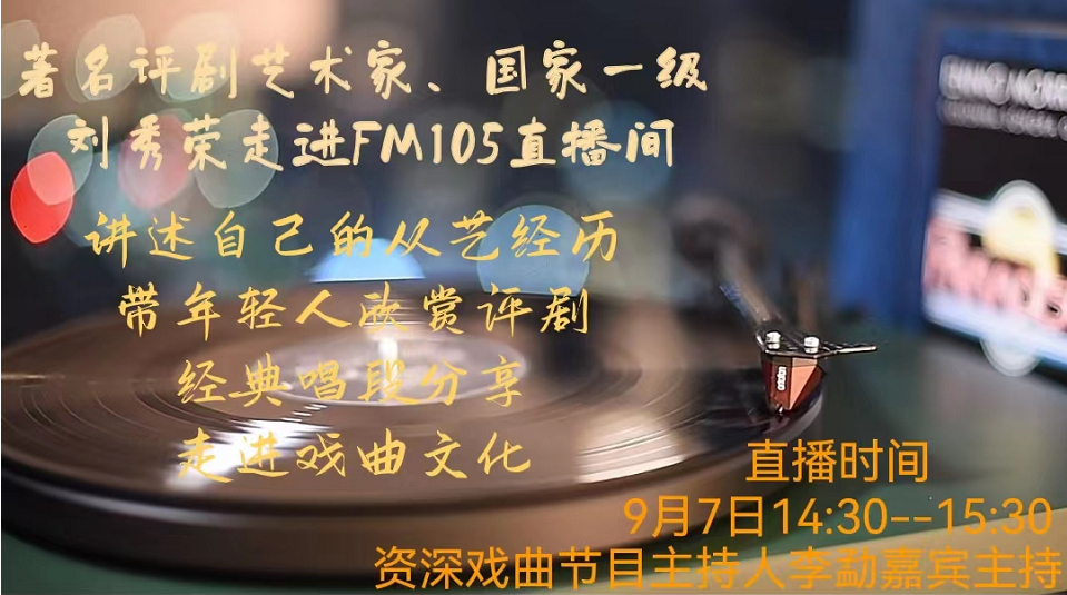 著名評(píng)劇藝術(shù)家、國家一級(jí)演員劉秀榮老師坐客FM105直播間