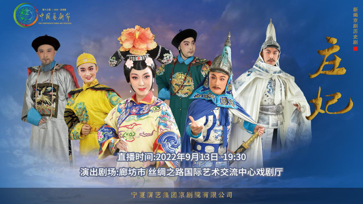 文華大獎(jiǎng)參評(píng)劇目——京劇《莊妃》9月13日驚艷亮相