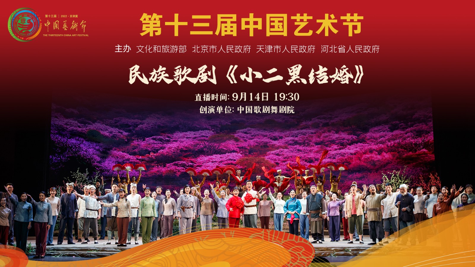 第十三屆中國藝術(shù)節(jié)參評(píng)劇目展演:民族歌劇《小二黑結(jié)婚》