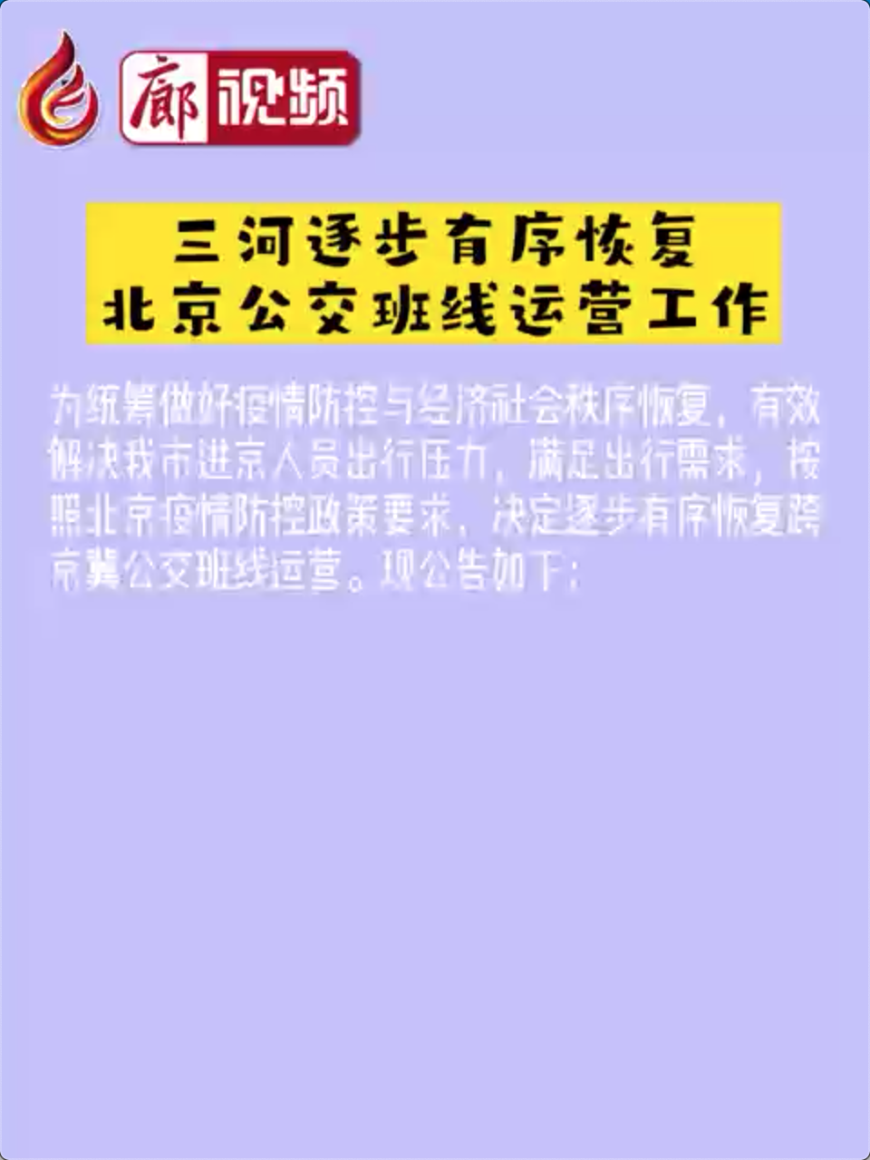廊視頻|三河逐步有序恢復(fù)北京公交班線運營工作