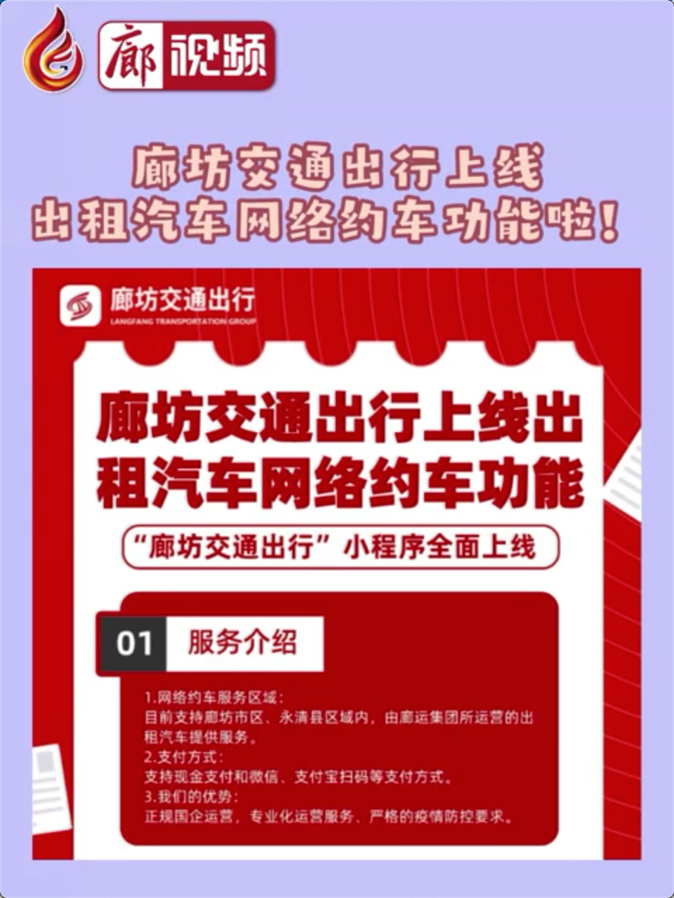 廊視頻 | 廊坊交通出行上線出租汽車網(wǎng)絡(luò)約車功能啦！