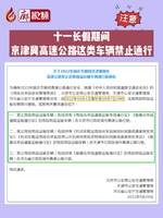 廊視頻 | 十一長假期間，京津冀高速公路這類車輛禁止通行