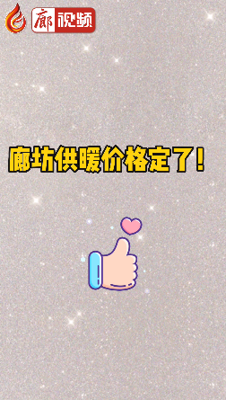 廊視頻 | 廊坊供暖價格定了！