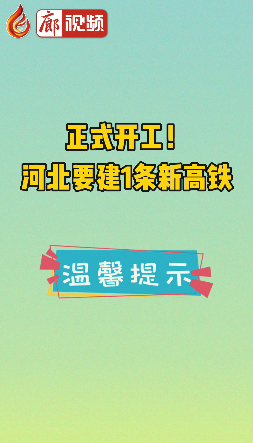 廊視頻 | 正式開工！河北要建1條新高鐵