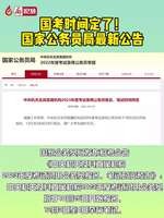 廊視頻丨國考時間定了！國家公務(wù)員最新公告