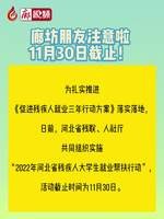 廊視頻丨廊坊朋友注意啦～11月30日截止！