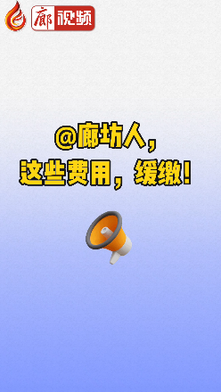廊視頻丨@廊坊人，這些費用，緩繳！