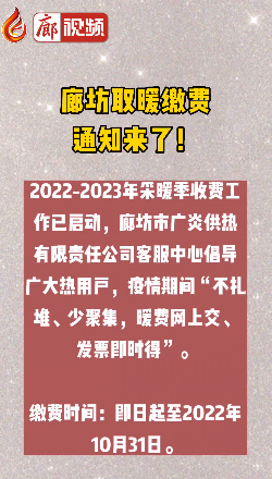 廊視頻丨廊坊取暖繳費通知來了！