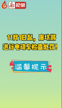 廊視頻 | 11月1日起，廊坊將進(jìn)行電動車檢查處罰！