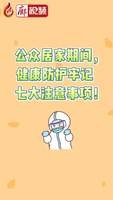 公眾居家期間，健康防護(hù)牢記   七大注意事項(xiàng)！