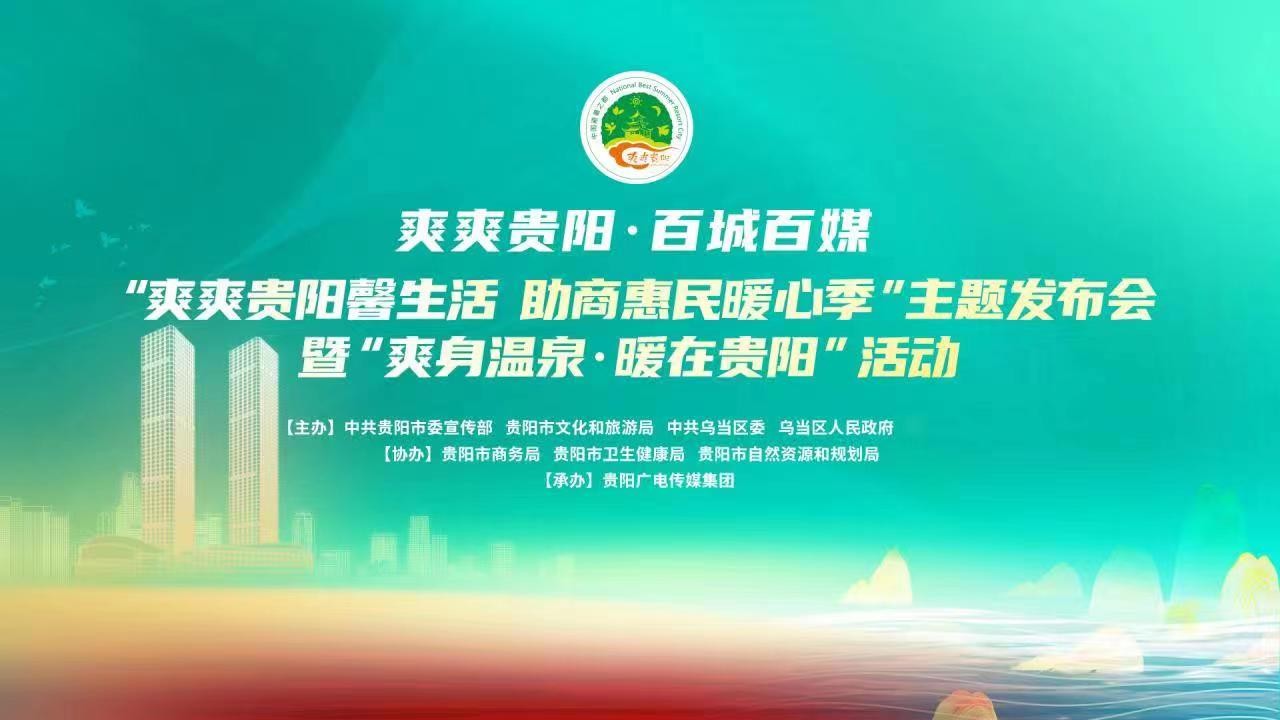 “爽爽貴陽馨生活 助商惠民暖心季”主題發(fā)布會(huì)