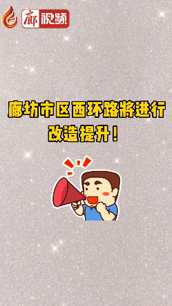 廊視頻 | 廊坊市區(qū)西環(huán)路將進(jìn)行改造提升！