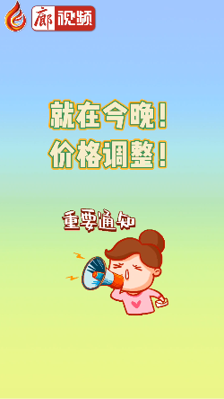 廊視頻 | 就在今晚！價(jià)格調(diào)整！