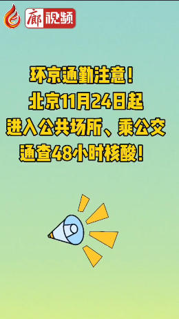 廊視頻 | 環(huán)京通勤注意！北京11月24日起進(jìn)入公共場所、乘公交通查48小時(shí)核酸！