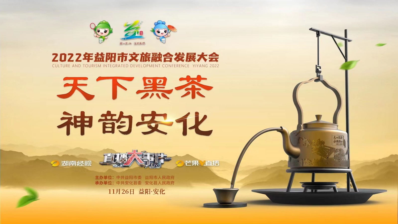2022年益陽市文旅融合發(fā)展大會(huì)暨“天下黑茶·神韻安化”