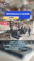 應(yīng)對(duì)寒潮：各供熱企業(yè)全力以赴保供暖