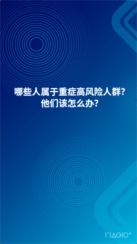  AI主播說(shuō)防疫丨哪些人屬于重癥高風(fēng)險(xiǎn)人群？他們?cè)撛趺崔k？