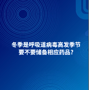 AI主播說(shuō)防疫丨冬季是呼吸道病毒高發(fā)季節(jié)，要不要儲(chǔ)備相應(yīng)藥品？