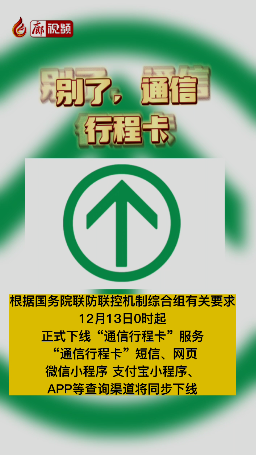 廊視頻 | 別了，通信行程卡