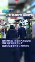 春節(jié)前夕 廊坊消防開展安全宣傳檢查 營(yíng)造安全溫馨的節(jié)日購(gòu)物空間