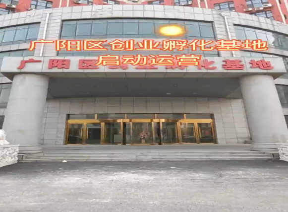 廊坊廣陽區(qū)創(chuàng)業(yè)孵化基地啟動(dòng)運(yùn)營(yíng)