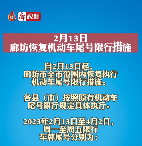 2月13日，廊坊恢復(fù)機(jī)動(dòng)車尾號(hào)限行措施