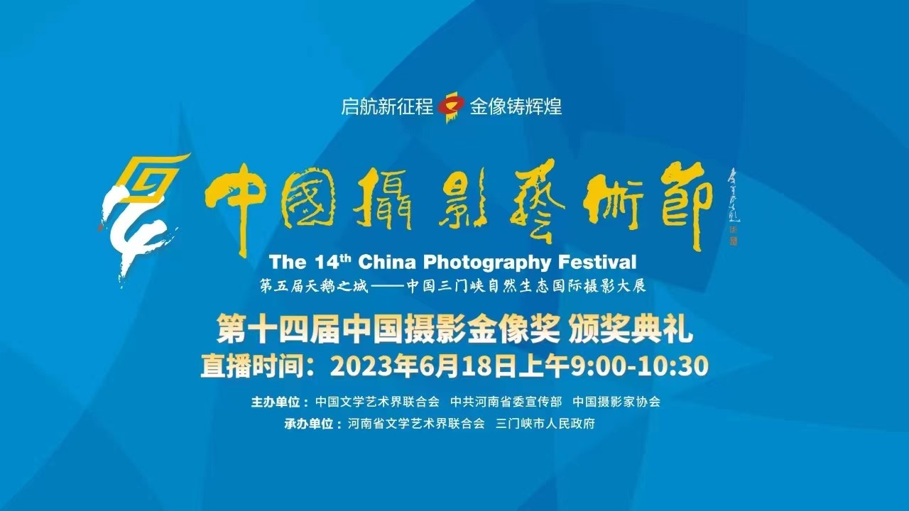 第十四屆中國(guó)攝影藝術(shù)節(jié)暨第五屆天鵝之城——中國(guó)三門峽自然生態(tài)國(guó)際攝影大展開(kāi)幕儀式暨第十四屆中國(guó)攝影金像獎(jiǎng)?lì)C獎(jiǎng)典禮