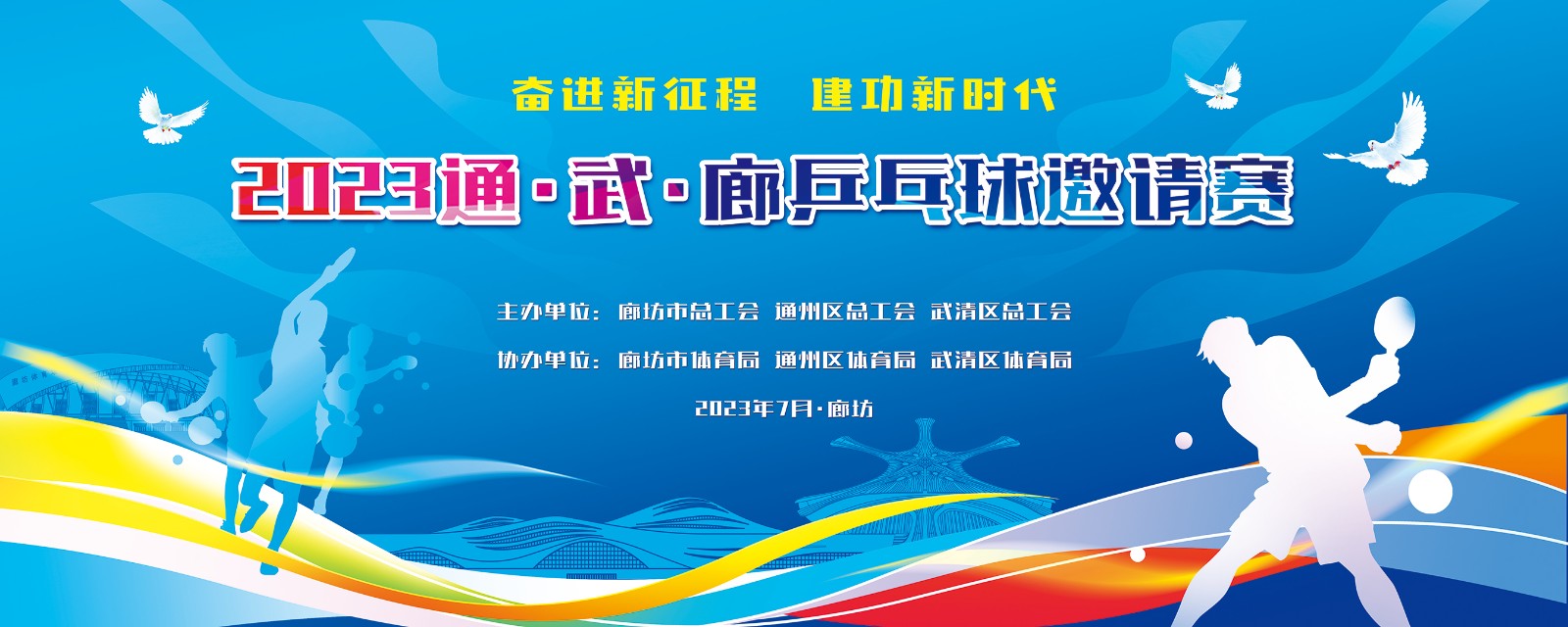 “奮進(jìn)新征程  建功新時(shí)代”2023年通、武、廊乒乓球邀請(qǐng)賽