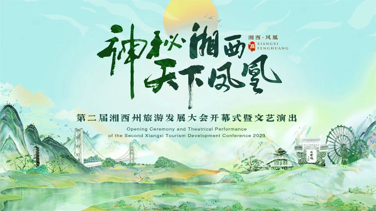 神秘湘西·天下鳳凰 第二屆湘西州旅游發(fā)展大會(huì)開(kāi)幕式暨文藝演出